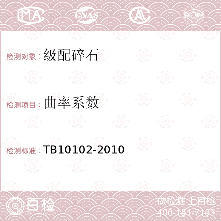 曲率系數 鐵路土工試驗方法