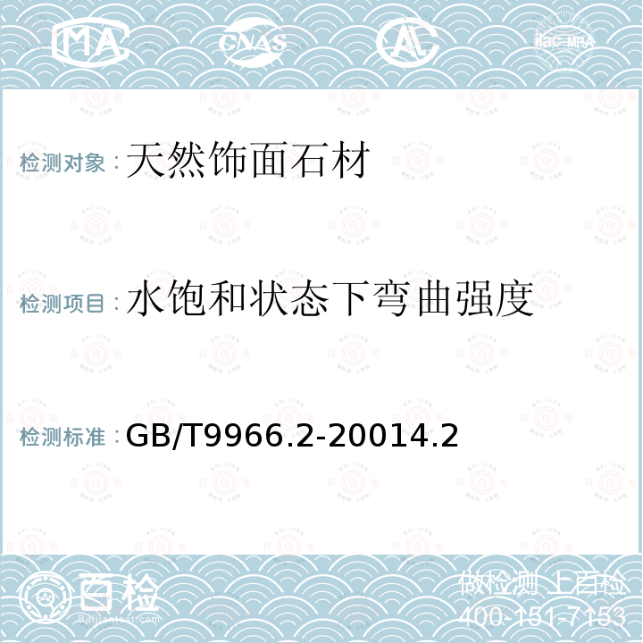 水飽和狀態下彎曲強度 GB/T 9966.2-2001 天然飾面石材試驗方法 第2部分:干燥、水飽和彎曲強度試驗方法