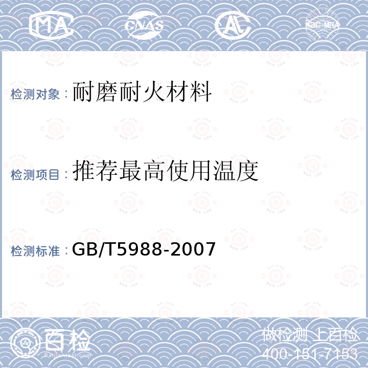 推荐最高使用温度 GB/T 5988-2007 耐火材料 加热永久线变化试验方法