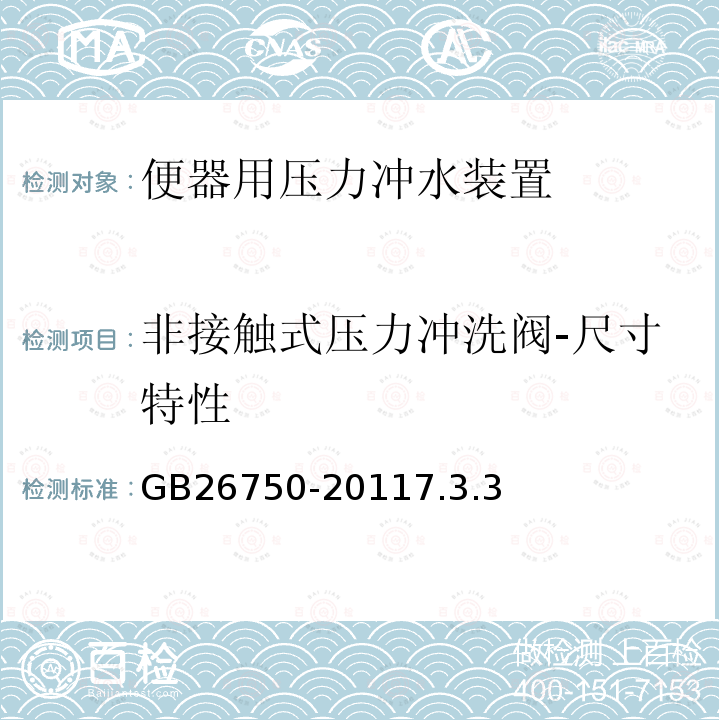 非接触式压力冲洗阀-尺寸特性 卫生洁具 便器用压力冲水装置