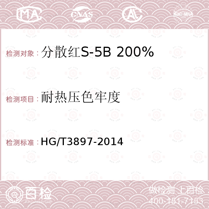 耐热压色牢度 HG/T 3897-2014 分散红S-5B 200%(C.I.分散红343)