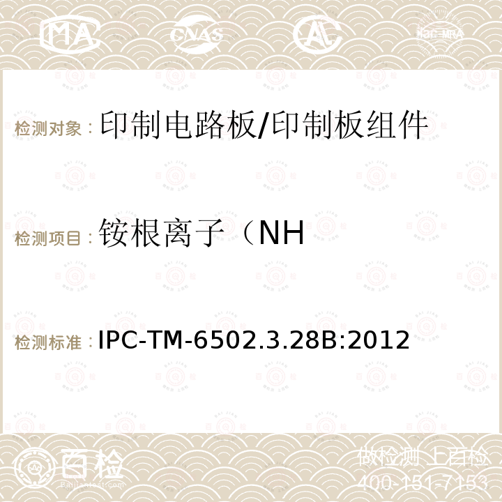 铵根离子（NH IPC-TM-6502.3.28B:2012 印制电路板离子分析:离子色谱法