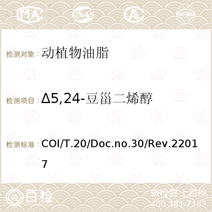 Δ5,24-豆甾二烯醇 COI/T.20/Doc.no.30/Rev.22017 甾醇及三萜烯二醇成分及总含量的测定 毛细管气相色谱法