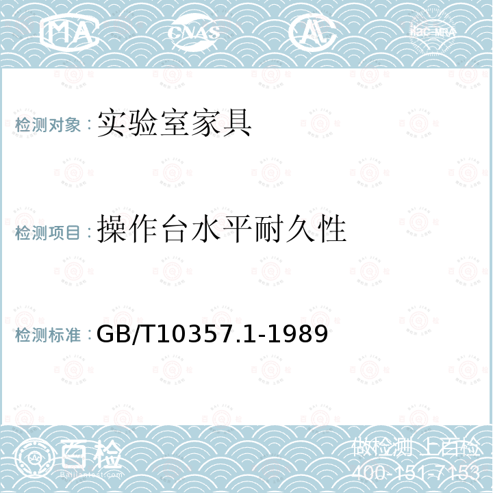 操作台水平耐久性 GB/T 10357.1-1989 家具力学性能试验 桌类强度和耐久性