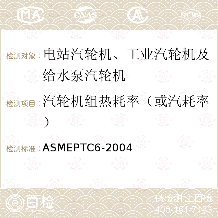 汽轮机组热耗率（或汽耗率） ASMEPTC6-2004 汽轮机性能试验规程