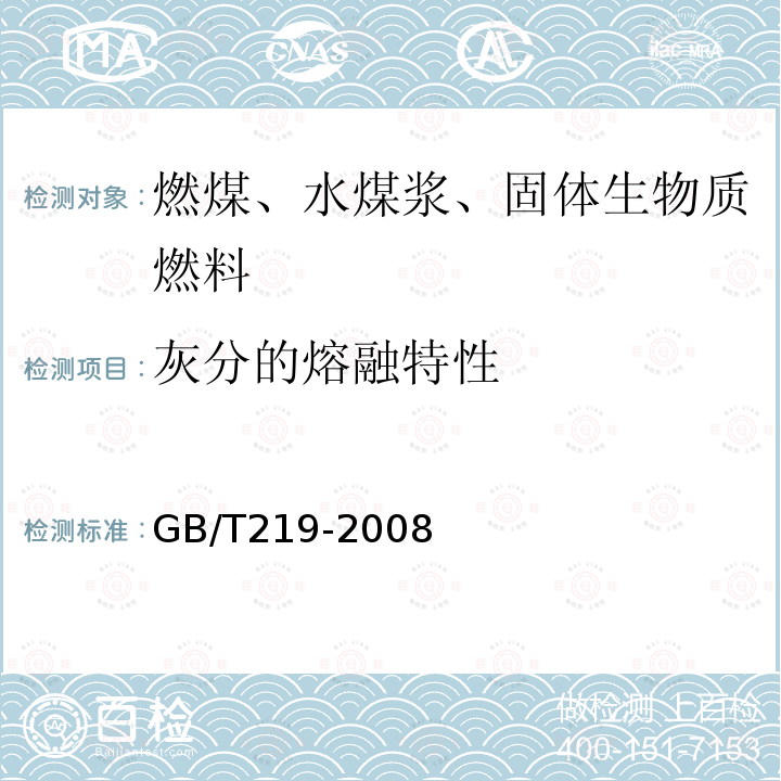 灰分的熔融特性 GB/T 219-2008 煤灰熔融性的测定方法