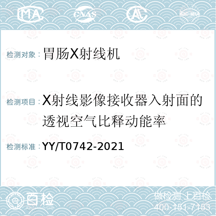 X射线影像接收器入射面的透视空气比释动能率 胃肠X射线机专用技术条件