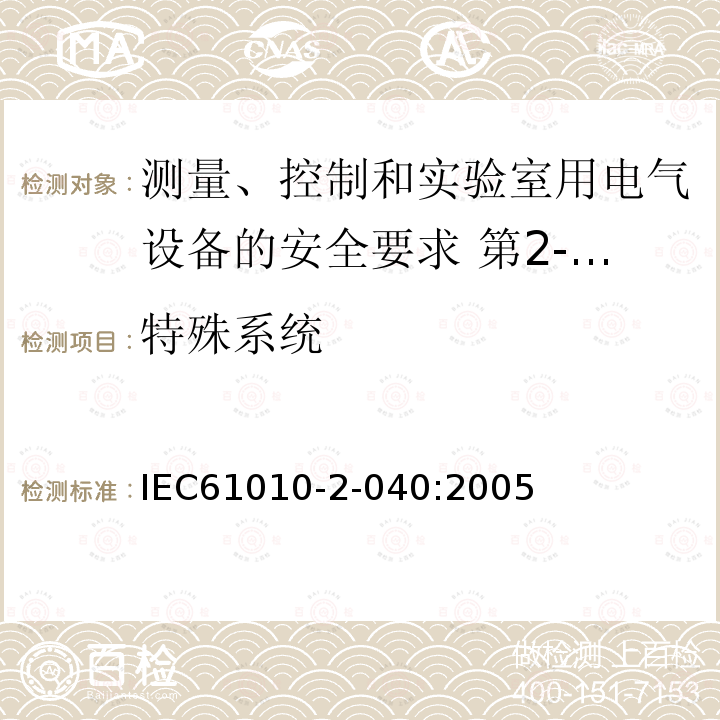 特殊系统 IEC 61010-2-040-2005 测量、控制和实验室用电气设备的安全要求 第2-040部分:处理医疗材料用灭菌器和洗涤机消毒器的特殊要求