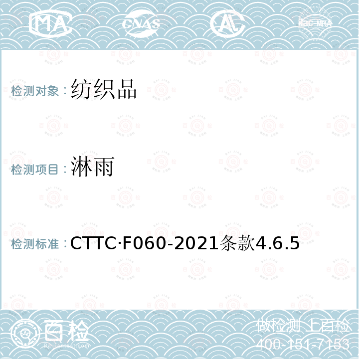 淋雨 CTTC·F060-2021条款4.6.5 框架帐篷 制造与验收技术条件
