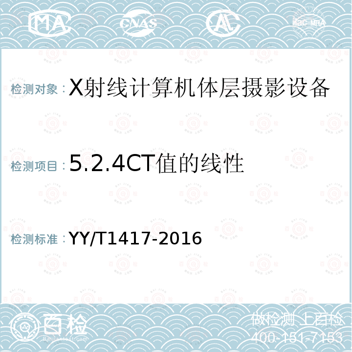 5.2.4CT值的线性 YY/T 1417-2016 64层螺旋X射线计算机体层摄影设备技术条件