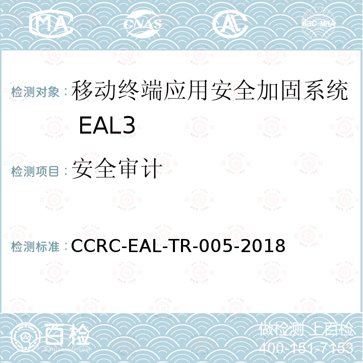 安全审计 CCRC-EAL-TR-005-2018 移动终端应用安全加固系统安全技术要求(评估保障级3级)