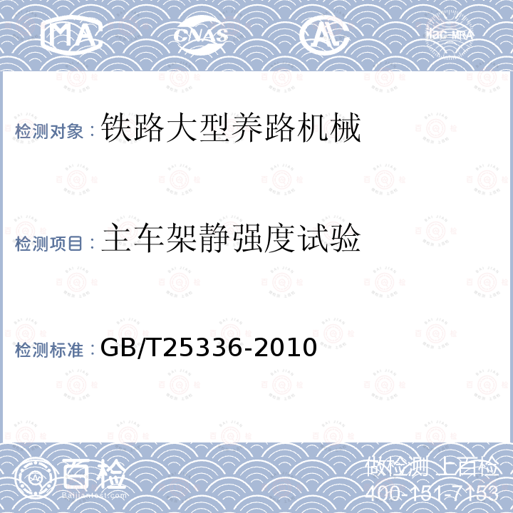 主车架静强度试验 GB/T 25336-2010 铁路大型线路机械检查与试验方法(附2018年第1号修改单)