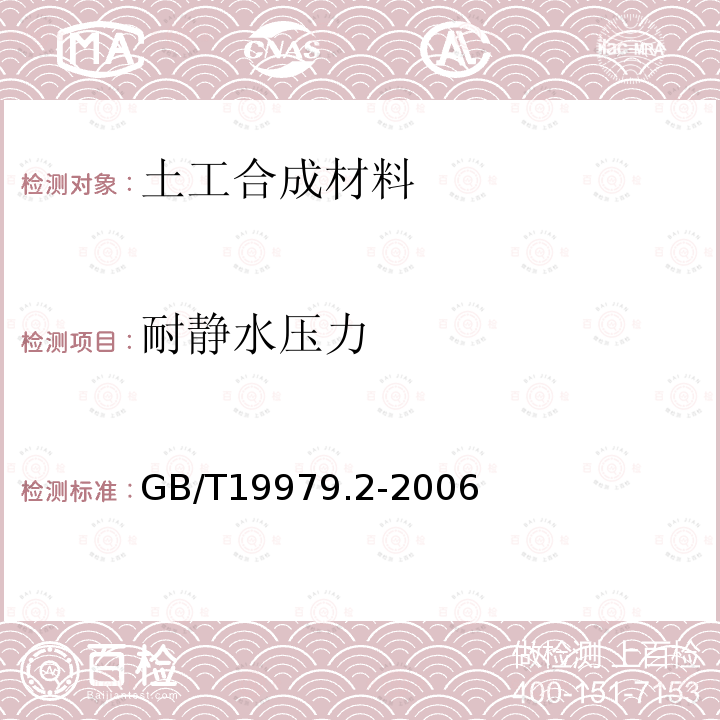 耐静水压力 GB/T 19979.2-2006 土工合成材料 防渗性能 第2部分:渗透系数的测定