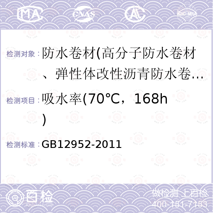 吸水率(70℃，168h) GB 12952-2011 聚氯乙烯(PVC)防水卷材