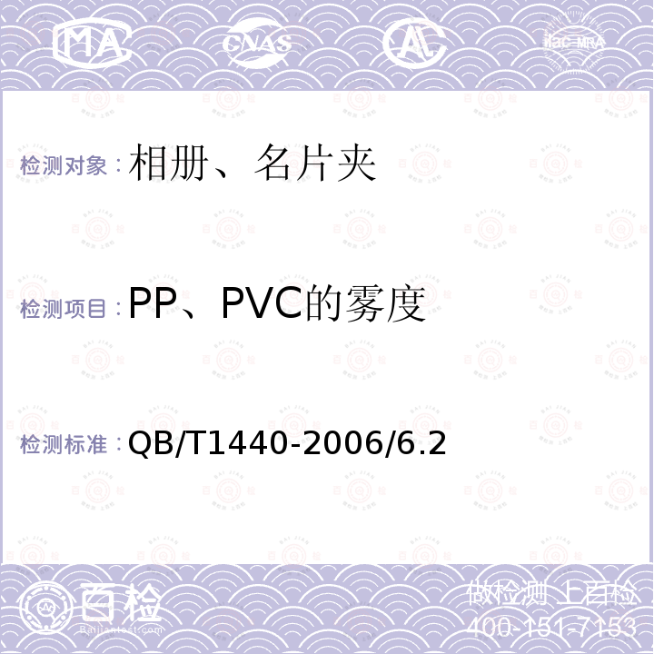 PP、PVC的雾度 QB/T 1440-2006 相册、名片册