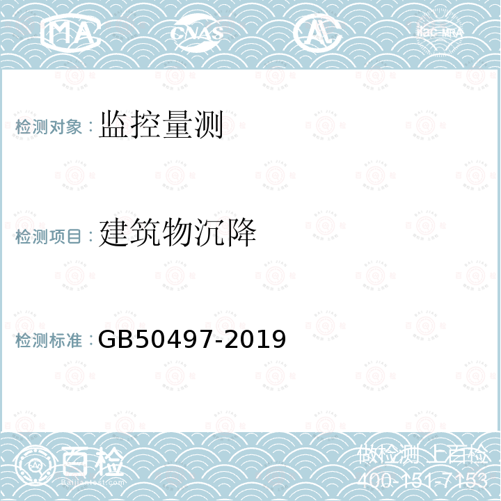 建筑物沉降 GB 50497-2019 建筑基坑工程监测技术标准(附条文说明)