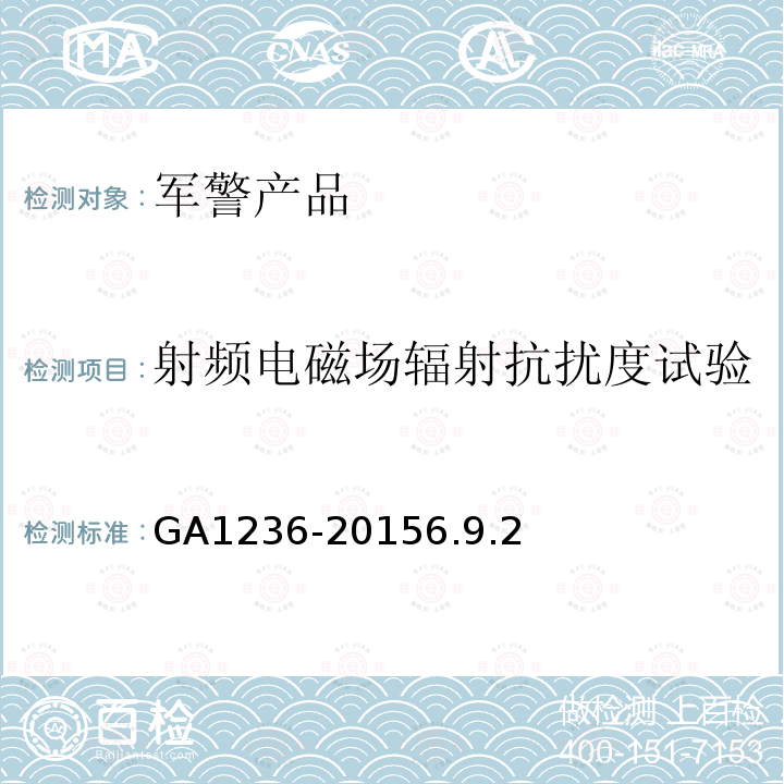 射频电磁场辐射抗扰度试验 GA 1236-2015 非线性结点探测器