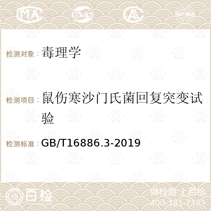 鼠伤寒沙门氏菌回复突变试验 GB/T 16886.3-2019 医疗器械生物学评价 第3部分：遗传毒性、致癌性和生殖毒性试验