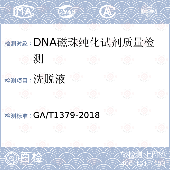 洗脱液 GA/T 1379-2018 法庭科学 DNA磁珠纯化试剂质量基本要求