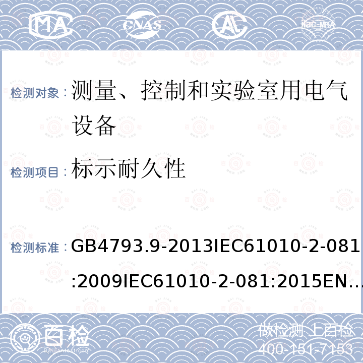 标示耐久性 GB 4793.9-2013 测量、控制和实验室用电气设备的安全要求 第9部分:实验室用分析和其他目的自动和半自动设备的特殊要求