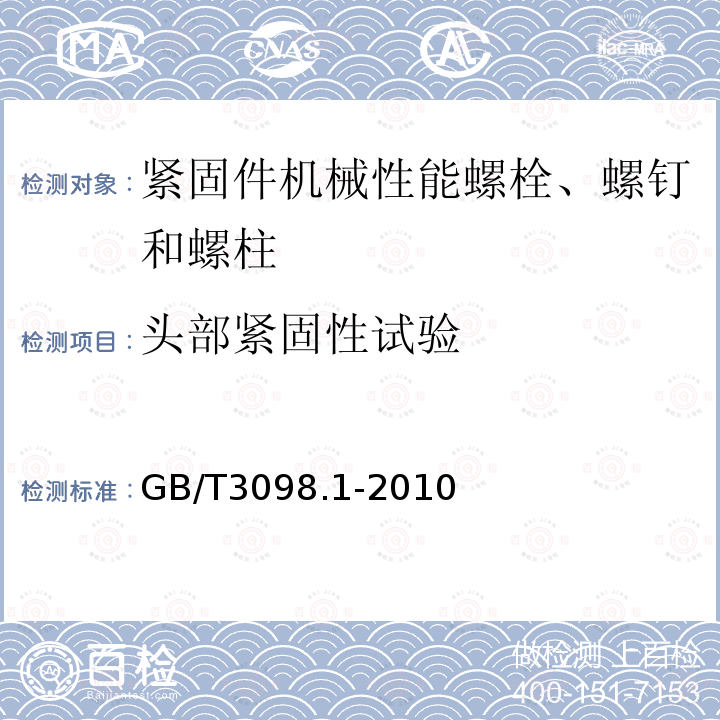 头部紧固性试验 紧固件机械性能螺栓、螺钉和螺柱