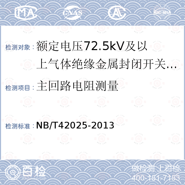 主回路电阻测量 NB/T 42025-2013 额定电压 72.5kV及以上智能气体绝缘金属封闭开关设备