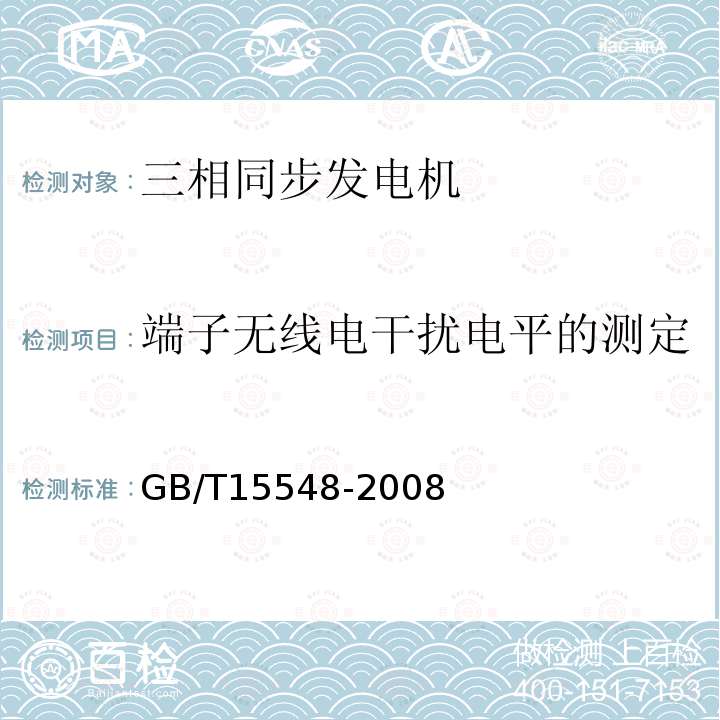 端子无线电干扰电平的测定 GB/T 15548-2008 往复式内燃机驱动的三相同步发电机通用技术条件