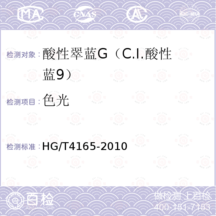 色光 HG/T 4165-2010 酸性翠蓝G(C.I. 酸性蓝9)