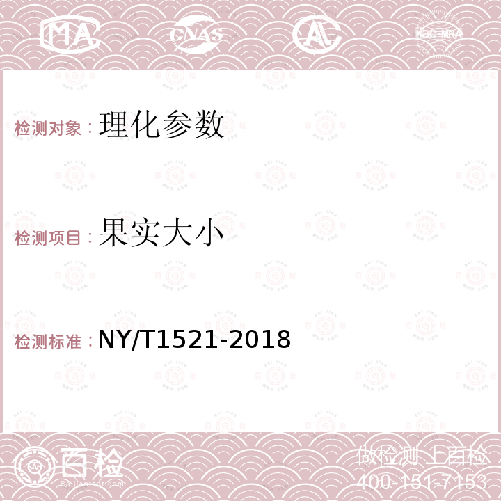 果实大小 NY/T 1521-2018 澳洲坚果 带壳果