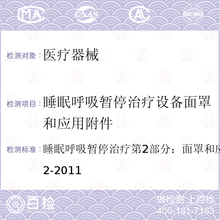 睡眠呼吸暂停治疗设备面罩和应用附件 睡眠呼吸暂停治疗 第2部分：面罩和应用附件 YY 0671.2-2011