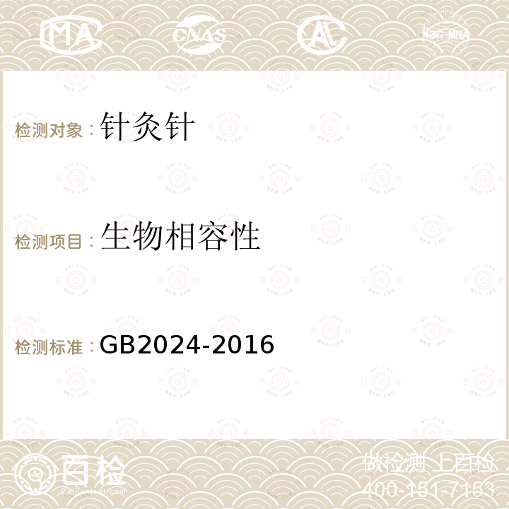 生物相容性 GB 2024-2016 针灸针