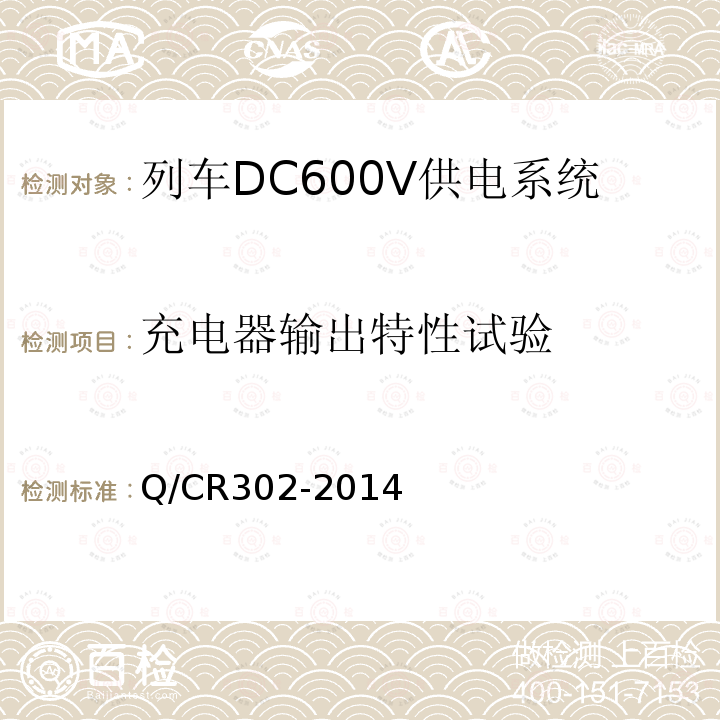 充電器輸出特性試驗 旅客列車DC600V供電系統技術要求及試驗