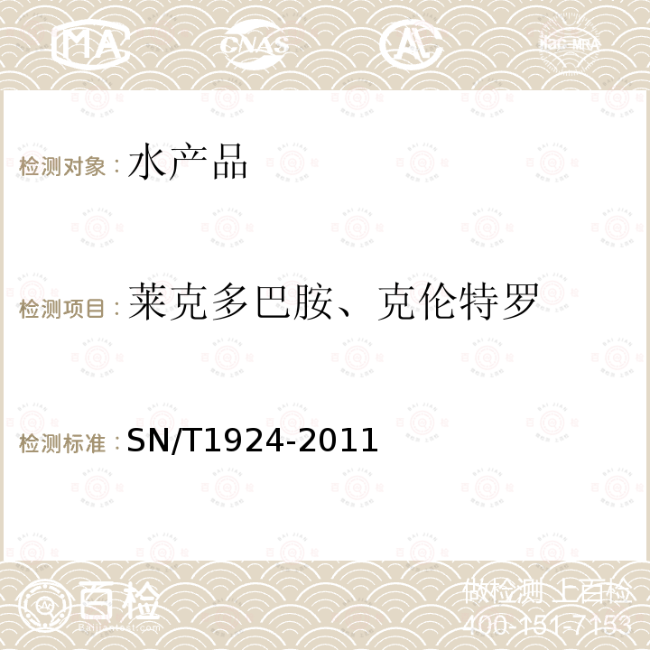 莱克多巴胺、克伦特罗 SN/T 1924-2011 进出口动物源食品中克伦特罗、莱克多巴胺、沙丁胺醇和特布他林残留量的测定 液相色谱-质谱/质谱法