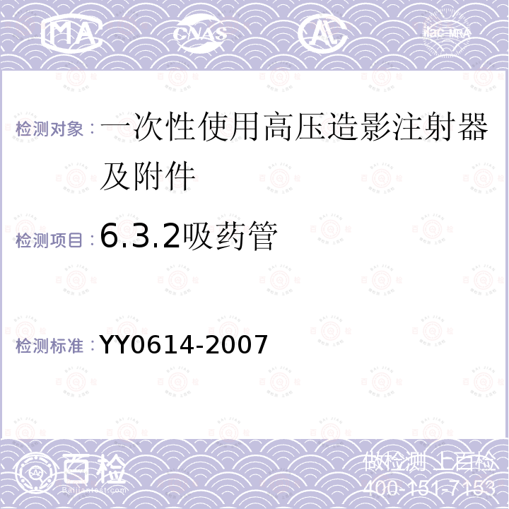 6.3.2吸药管 YY 0614-2007 一次性使用高压造影注射器及附件