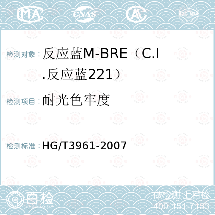 耐光色牢度 HG/T 3961-2007 反应蓝M-BRE(C.I.反应蓝221)