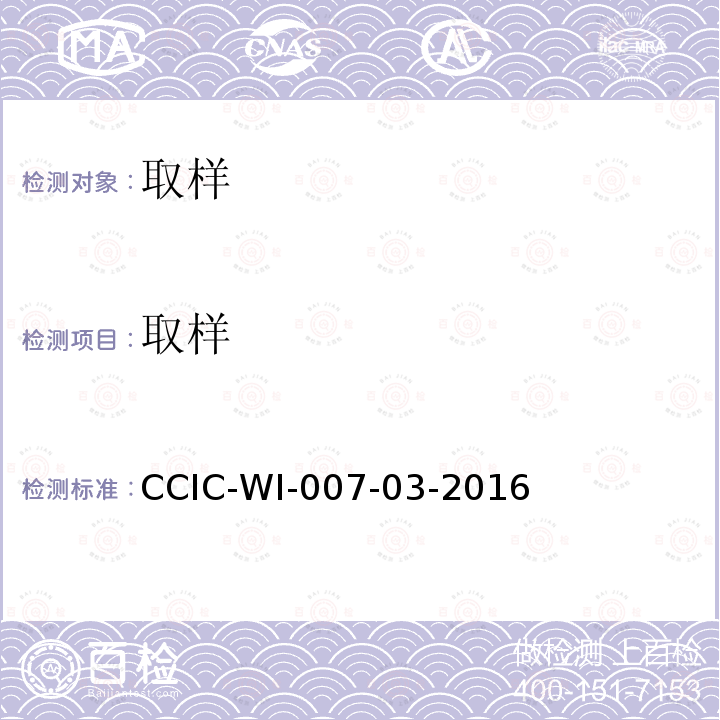 取样 CCIC-WI-007-03-2016 液体化工品检验工作规范