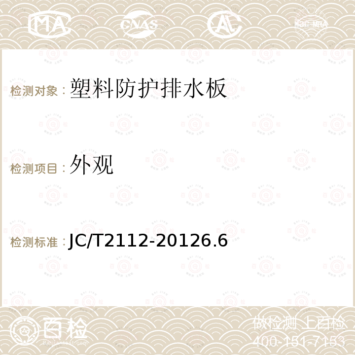 外觀 塑料防護排水板