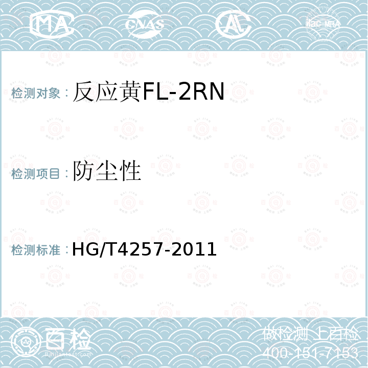防尘性 HG/T 4257-2011 反应黄FL-2RN