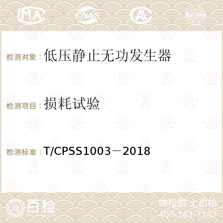 损耗试验 T/CPSS1003－2018 低压静止无功发生器