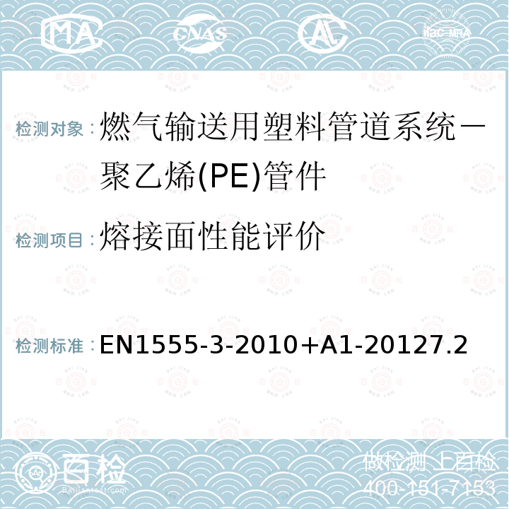 熔接面性能评价 EN1555-3-2010+A1-20127.2 燃气输送用塑料管道系统－聚乙烯(PE)－第3部分：管件