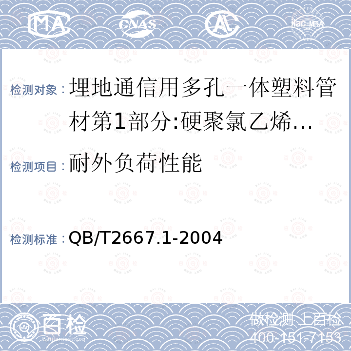 耐外负荷性能 埋地通信用多孔一体塑料管材第1部分:硬聚氯乙烯(PVC-U)多孔一体管材