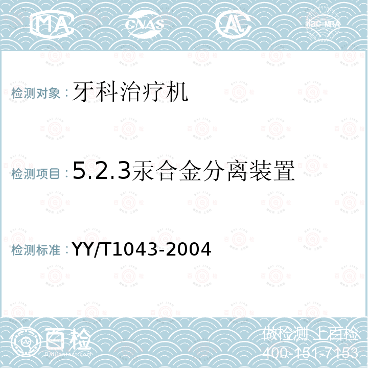 5.2.3汞合金分离装置 YY/T 1043-2004 牙科治疗机