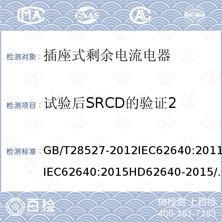 试验后SRCD的验证2 GB/T 28527-2012 【强改推】家用和类似用途的带或不带过电流保护的插座式剩余电流电器（SRCD）