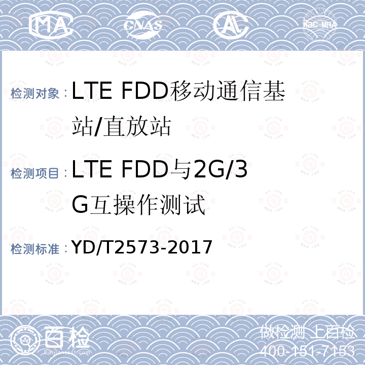 LTE FDD与2G/3G互操作测试 YD/T 2573-2017 LTE FDD数字蜂窝移动通信网 基站设备技术要求（第一阶段）
