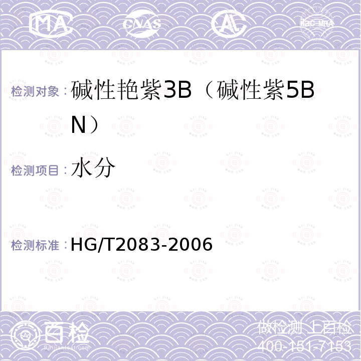 水分 HG/T 2083-2006 碱性艳紫3B
