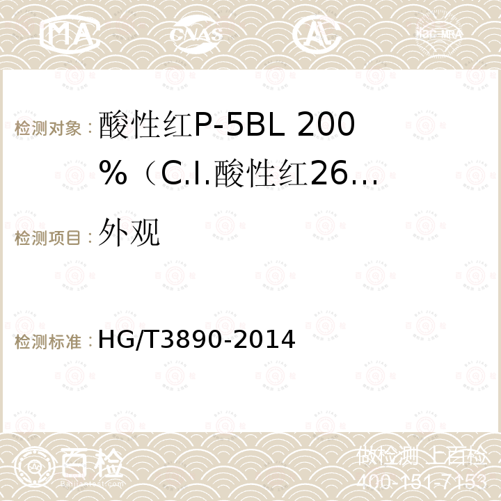 外观 HG/T 3890-2014 酸性红P-5BL 200% (C.I.酸性红266)