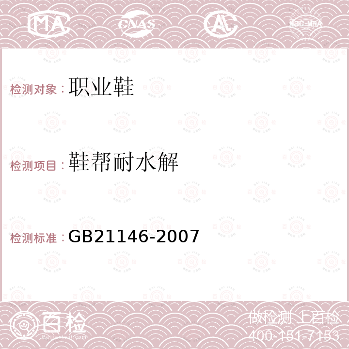 鞋帮耐水解 GB 21146-2007 个体防护装备 职业鞋