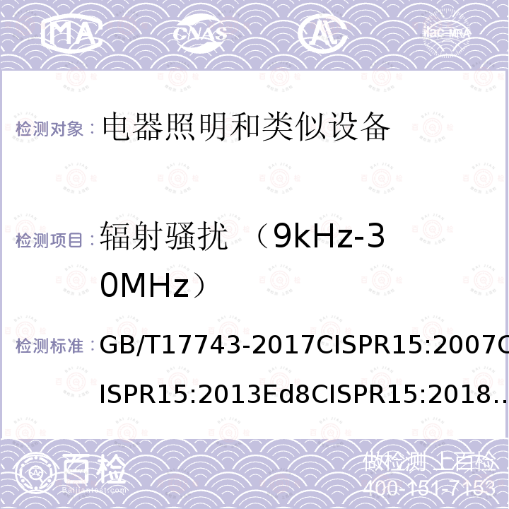 辐射骚扰 （9kHz-30MHz） 电气照明和类似设备的无线电骚扰特性的限值和测量方法