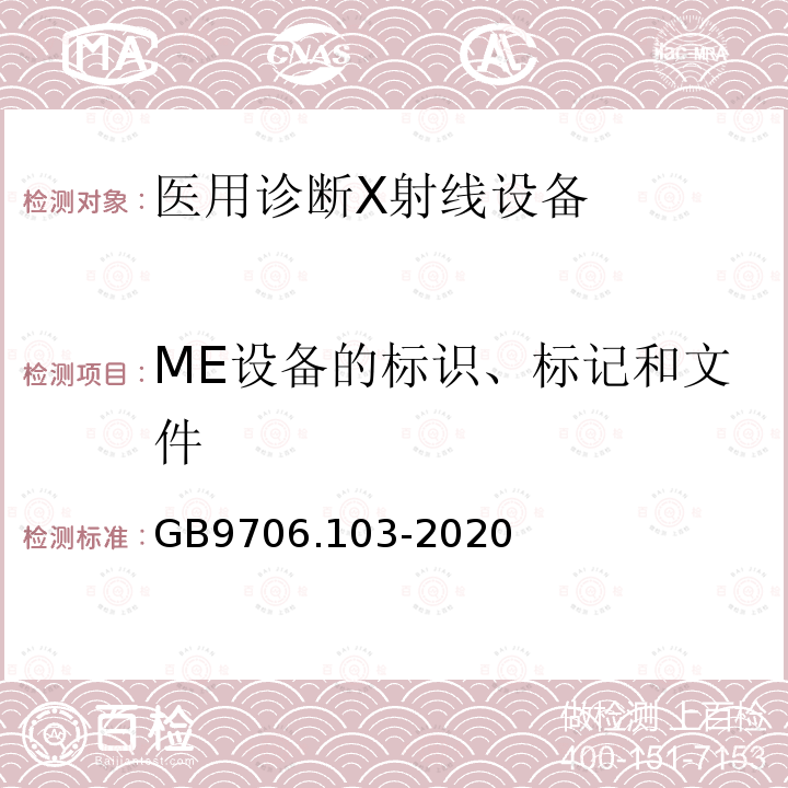 ME设备的标识、标记和文件 医用电气设备 第1-3部分：基本安全和基本性能的通用要求 并列标准：诊断X射线设备的辐射防护