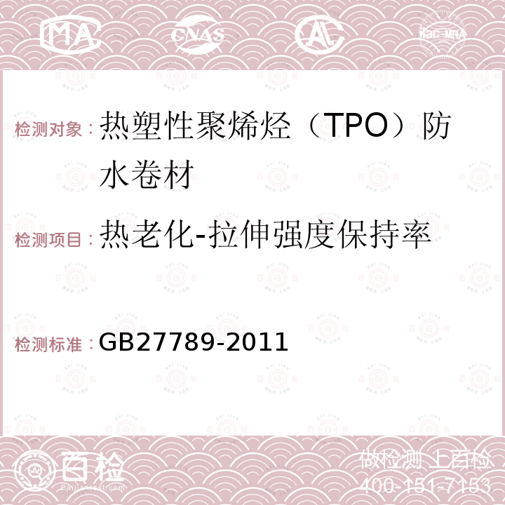 热老化-拉伸强度保持率 GB 27789-2011 热塑性聚烯烃(TPO)防水卷材